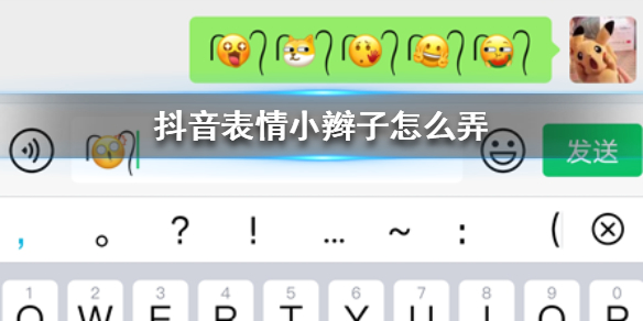 抖音表情小辫子怎么弄？emoji表情带小辫子符号分享[多图]