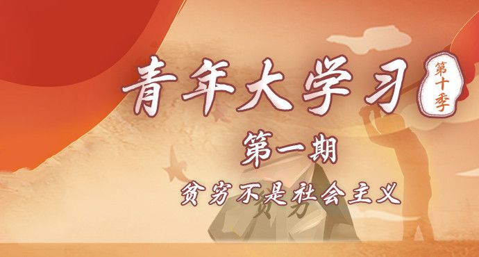 青年大学习第十季第一期答案是什么？社会主义的本质要求答案解析[多图]图片1