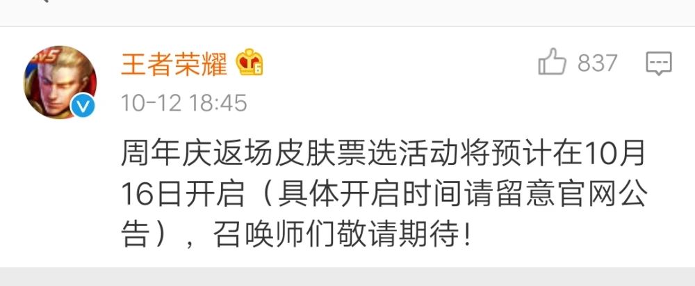 王者荣耀周年庆返场投票周几开始？2020五周年返场投票10月16日开放入口[多图]图片2