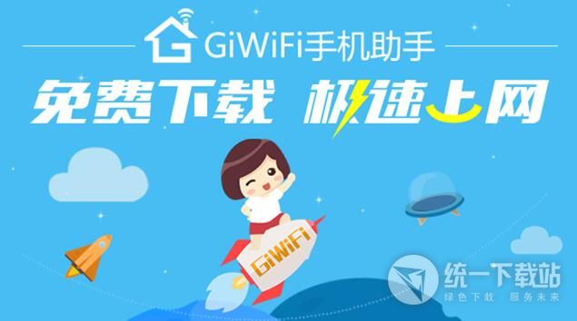 Giwifi校园助手电脑版下载