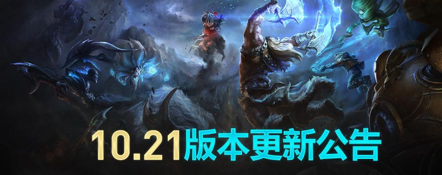 英雄联盟2020最新维护公告：LOL10月15日更新10.21版本[多图]图片1