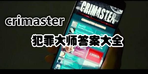 犯罪大师新版答案是什么？crimaster新版答案分享[多图]图片1