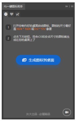 PS一键图标助手下载