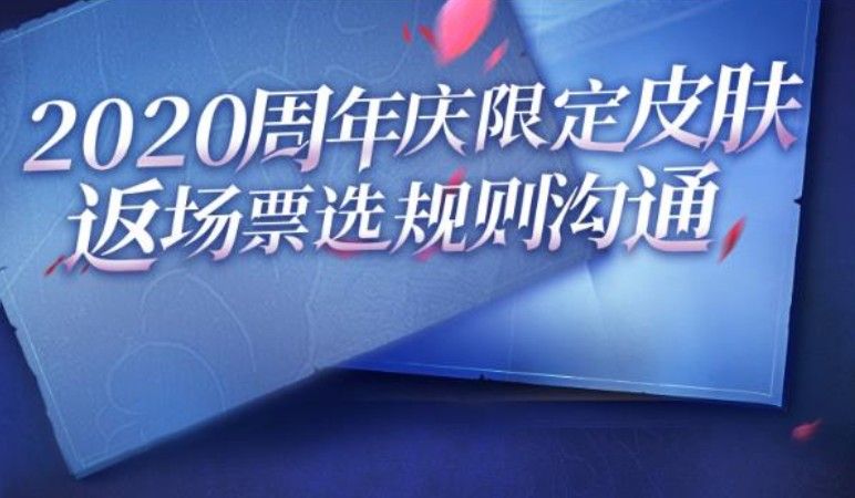 王者荣耀5周年返场投票入口：2020周年庆返场投票地址[多图]图片1