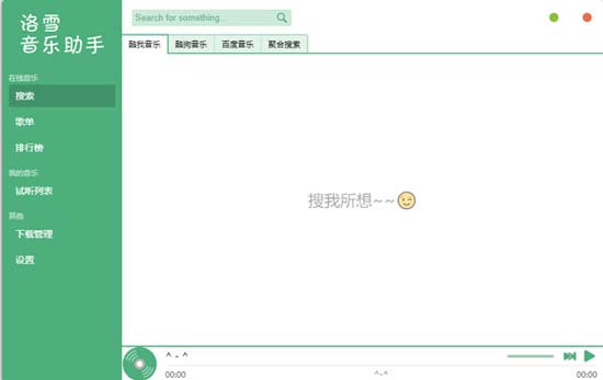 洛雪音乐助手无限缓冲破解版下载