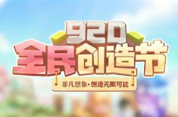 迷你世界920全民创造节内容：全民创造节活动详情[多图]