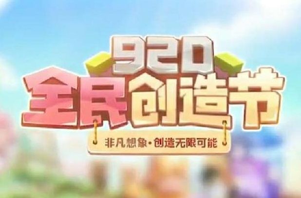 迷你世界920全民创造节内容：全民创造节活动详情[多图]图片2