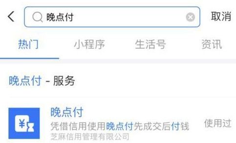 支付宝晚点付怎么用？晚点付使用方法介绍[多图]图片1