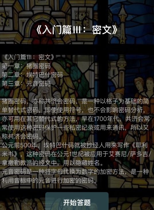 犯罪大师入门篇3密文答案大全：crimaster入门篇III全章节密码答案介绍[多图]