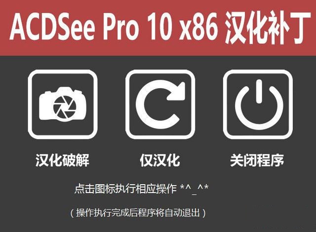 ACDSee Pro10汉化破解补丁下载