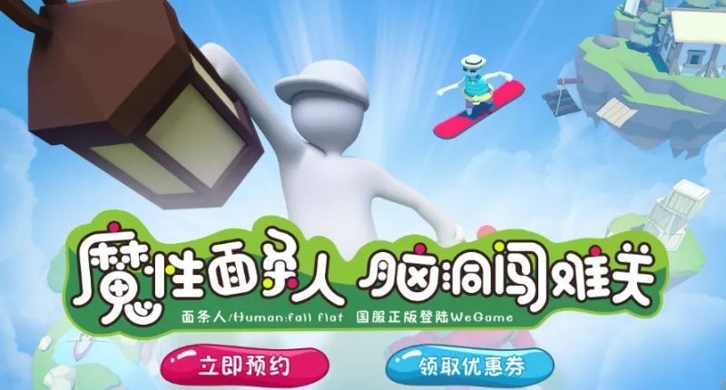 面条人WeGame预约开启：Human：Fall Flat10月27日登陆WeGame[多图]图片2