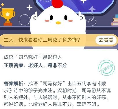 成语司马称好是形容人？10月21日蚂蚁庄园今日答案[多图]图片2