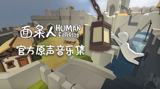 面条人WeGame预约开启：Human：Fall Flat10月27日登陆WeGame[多图]图片1