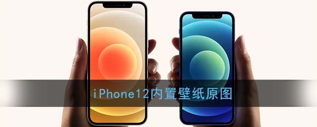 iPhone12内置原生壁纸原图下载