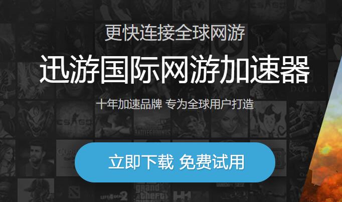 迅游国际网游加速器破解版下载