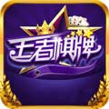 王者棋牌app最新版