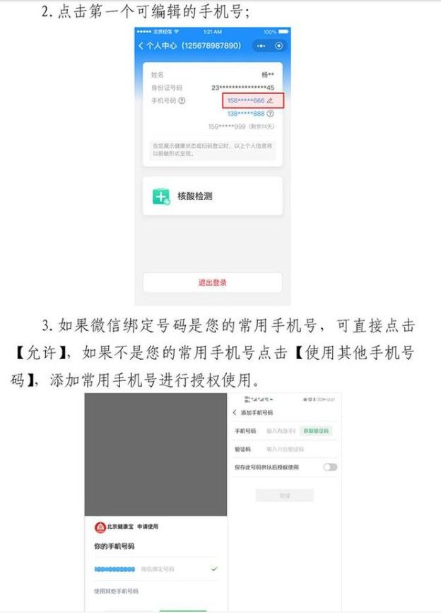 北京健康宝手机号不用了怎么变更？北京健康宝可以自助更换手机号了！[多图]图片2