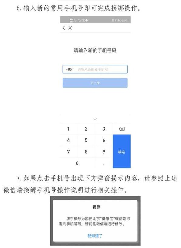 北京健康宝手机号不用了怎么变更？北京健康宝可以自助更换手机号了！[多图]图片6