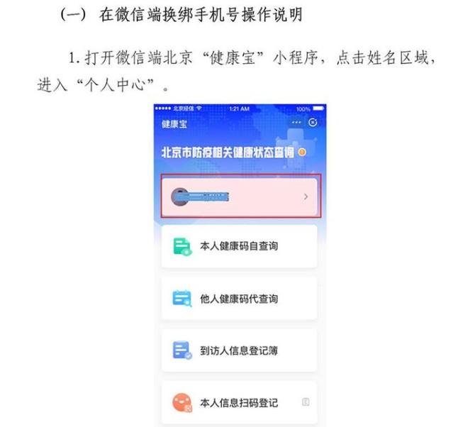 北京健康宝手机号不用了怎么变更？北京健康宝可以自助更换手机号了！[多图]