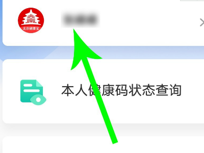 北京健康宝手机号怎么修改？改绑定手机号操作教程[多图]