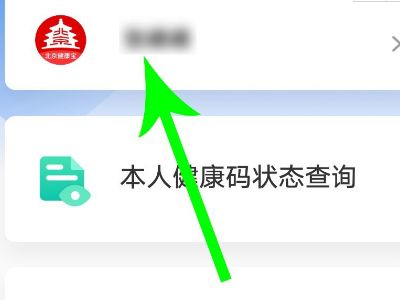 北京健康宝手机号怎么修改？改绑定手机号操作教程[多图]图片1