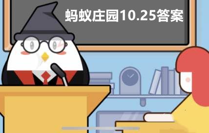 我国重阳节经常吃重阳糕饮什么酒？蚂蚁庄园10月25日答案[多图]图片1