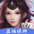 盈福棋牌app