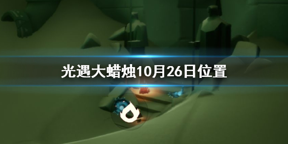 光遇10月26日任务大蜡烛怎么找？10月26日人物大蜡烛坐标位置详情[多图]