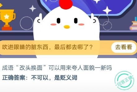 成语改头换面可以用来夸人面貌一新吗？10月26日蚂蚁庄园今日答案[多图]图片1