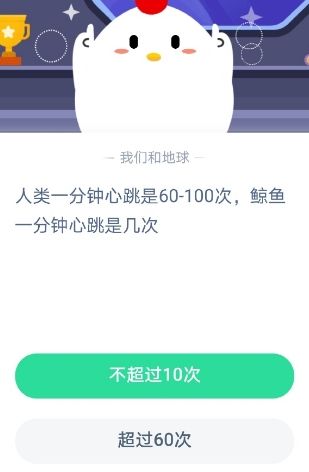 人类一分钟心跳是60-100次鲸鱼一分钟心跳是几次？蚂蚁庄园10月26日答案最新[多图]图片2