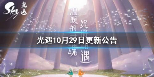 光遇10月29日新版本更新公告：万圣节活动开启[多图]