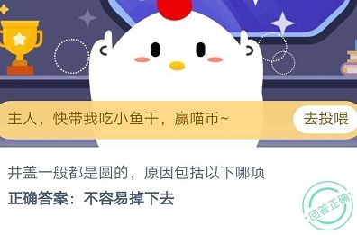 井盖一般都是圆的，原因包括以下哪项？10月27日蚂蚁庄园今日答案[多图]图片2