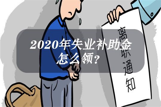 失业补助金能领几个月，一个月多少钱？[多图]图片1