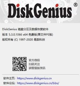 DiskGenius专业版破解版