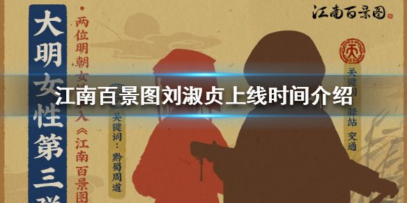 江南百景图刘淑贞什么时候上线？获得刘淑贞攻略[多图]图片1