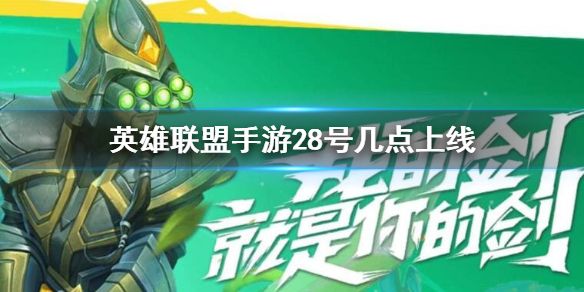 lol手游28号几点公测？28号公测时间官方公告[多图]图片1