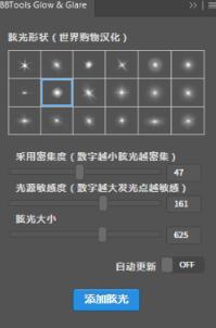 bbtools Glow Glare中文版