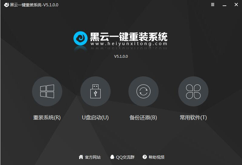黑云一键重装系统官网下载