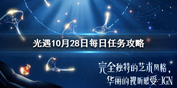 光遇10月28日每日任务完成攻略：季节大蜡烛位置分享[多图]图片1