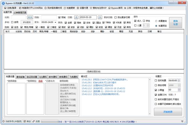 Bypass12306分流抢票软件下载