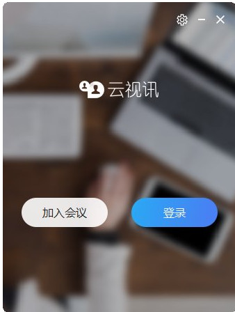 云视讯会议电脑版客户端下载