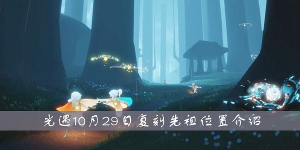 光遇10.29复刻先祖预测位置：复刻先祖位置介绍[多图]图片1