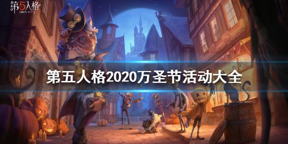 第五人格万圣节活动怎么玩？2020万圣节玩法攻略[多图]图片1