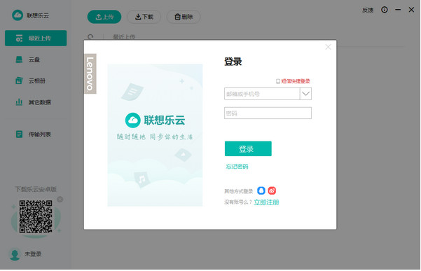 联想乐云电脑版客户端下载