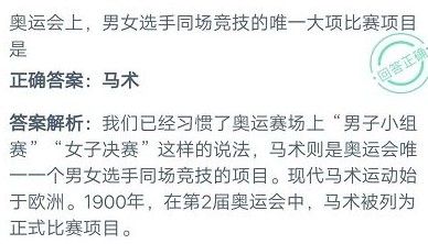 奥运会上男女选手同场竞技的唯一大项比赛项目是？蚂蚁庄园10月30日小课堂答案[多图]图片2