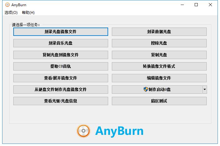 AnyBurn中文绿色版下载