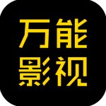 万能影视app安卓版下载