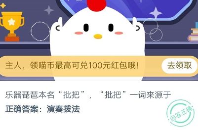 乐器琵琶本名批把，批把一词来源于？蚂蚁庄园10月31日答案最新[多图]