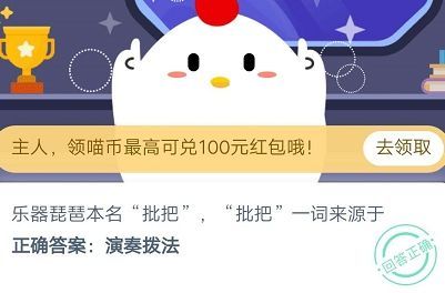 乐器琵琶本名批把，批把一词来源于？蚂蚁庄园10月31日答案最新[多图]图片1