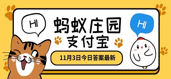 蚂蚁庄园11月3日答案最新是什么？蚂蚁庄园11.3号答案分享[多图]